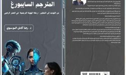 صدور كتاب "المترجم السايبورغ".. رحلة الهوية الترجمية في العصر الرقمي